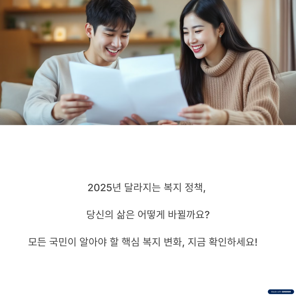 2025 복지정책 1